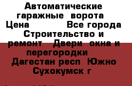 Автоматические гаражные  ворота › Цена ­ 5 000 - Все города Строительство и ремонт » Двери, окна и перегородки   . Дагестан респ.,Южно-Сухокумск г.